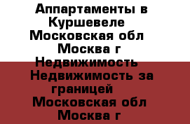 Аппартаменты в Куршевеле - Московская обл., Москва г. Недвижимость » Недвижимость за границей   . Московская обл.,Москва г.